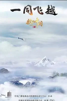 航拍中国第三季海报