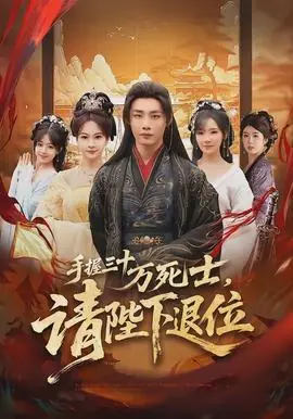 手握三十万死士,请陛下退位海报