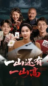 一山还有一山高海报