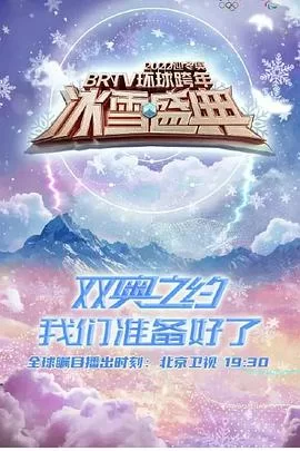 2022迎冬奥BRTV环球跨年冰雪盛典海报