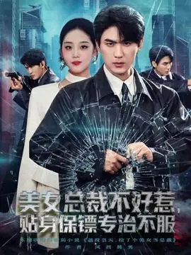 美女总裁不好惹,贴身保镖专治不服海报