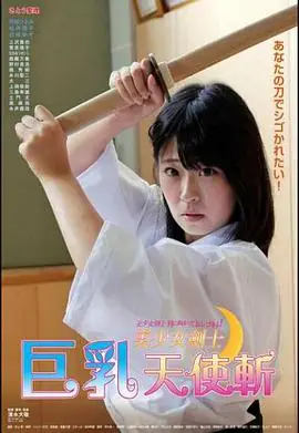 美少女剑士:巨乳天使斩海报