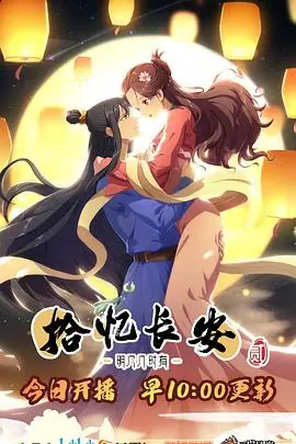 拾忆长安&middot;明月几时有第二季海报