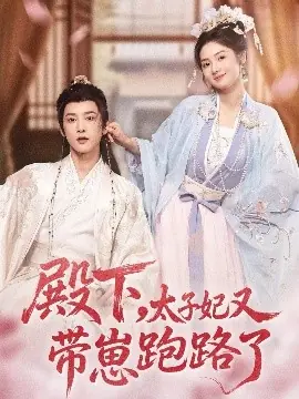 殿下,太子妃又带崽跑路了海报