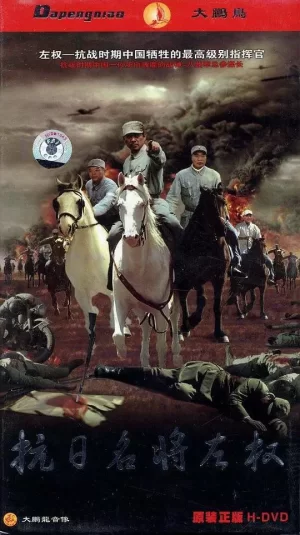 抗日名将左权海报