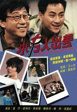 小男人出差(国语)海报