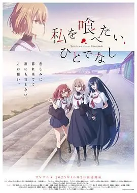 想吃掉我的非人少女海报
