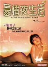 豪情夜生活之神州水兵团海报