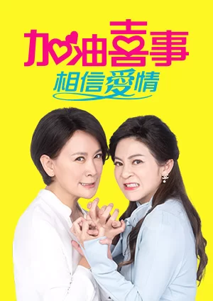 加油喜事4相信爱情海报