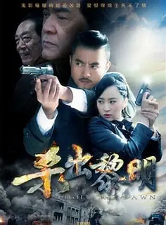 杀出黎明海报