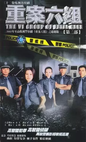 重案六组2海报
