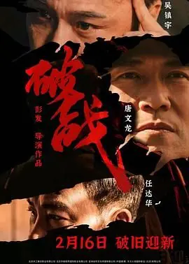 破战(国语)海报