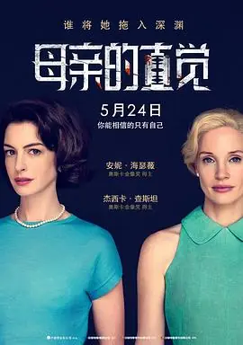 母亲的直觉Mothers'Instinct海报