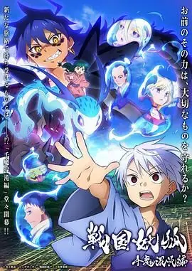 战国妖狐:千魔混沌篇海报