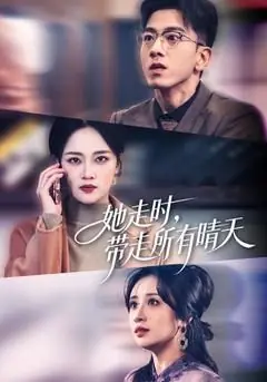 她走时,带走所有晴天海报