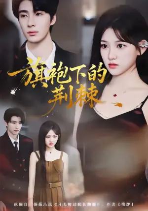 旗袍下的荆棘海报