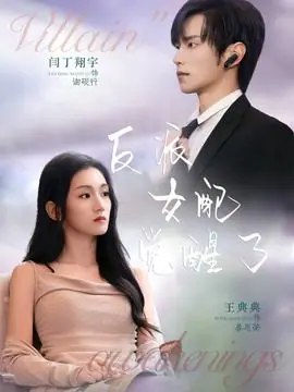 反派女配觉醒了海报