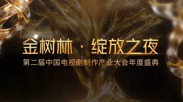 2026金树林,绽放之夜年度盛典海报