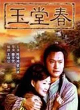 玉堂春海报