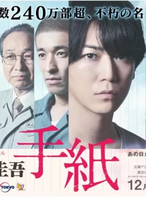 东野圭吾信海报