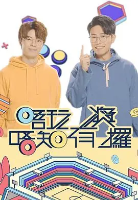 唔玩唔知有奖攞海报
