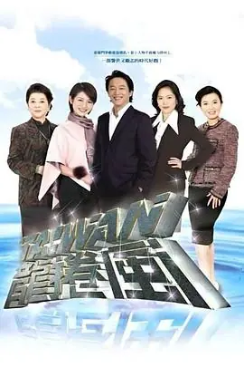 台湾龙卷风海报
