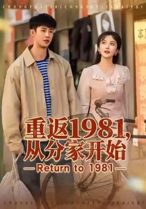 重返1981,从分家开始海报