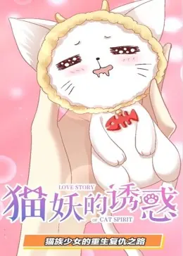猫妖的诱惑动态漫海报