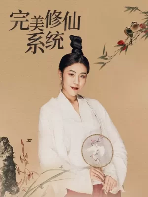 完美修仙系统海报