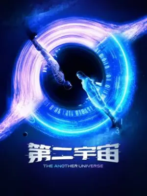 第二宇宙海报