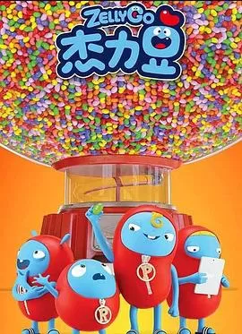 杰力豆第一季海报