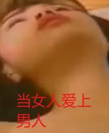 当女人爱上男人海报