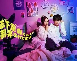 被年下处男耍得团团转海报