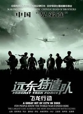 远东特遣队之飞龙行动海报