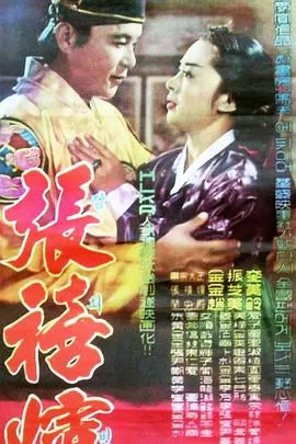 张禧嫔[电影解说]海报