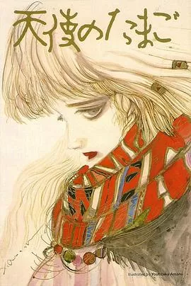 天使之卵[电影解说]海报