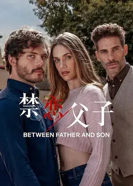 禁恋父子海报