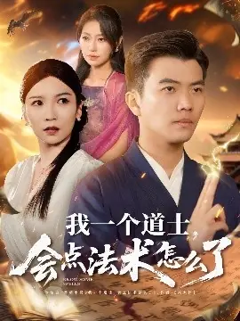 我一个道士,会点法术怎么了海报