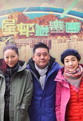 屋邨遊樂團2(粤语)海报