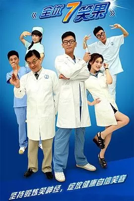 全优7笑果海报