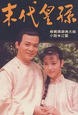 末代皇孙海报