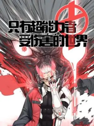 只有超能力者受伤的世界动态漫画海报