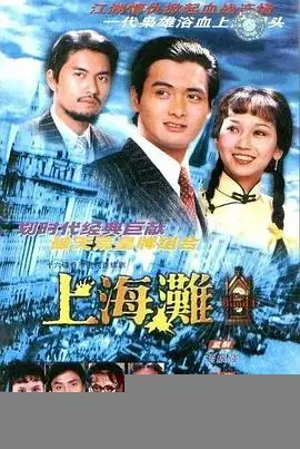 上海滩(粤语)海报