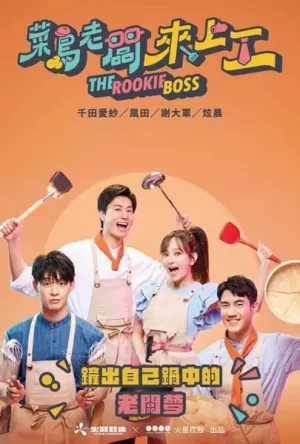 菜鳥老闆來上工之快炒特工海报