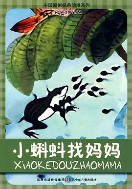 小蝌蚪找妈妈[电影解说]海报
