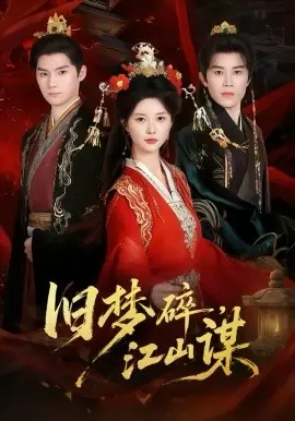 旧梦碎,江山谋海报