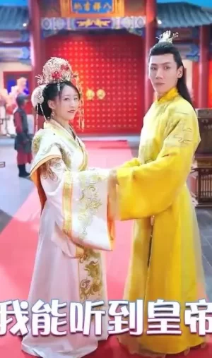 震惊,我能听到皇帝的心声海报