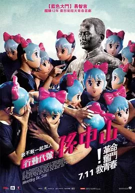 行动代号:孙中山海报