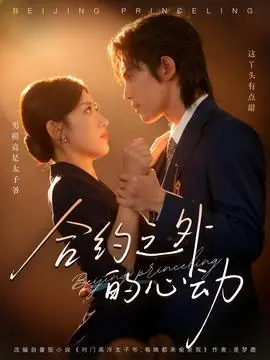 合约之外的心动海报