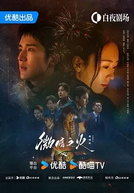 微暗之火[电影解说]海报